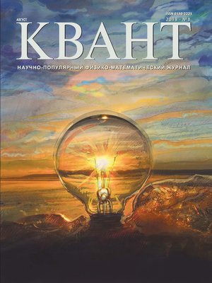 cover image of Квант №08/2019